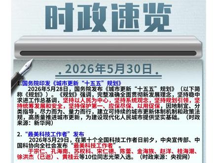 2026.5.30 每日时政|公考必看热点汇总#每日时政 #时政热点 #公考时政 #每日新闻热点 #公考积累