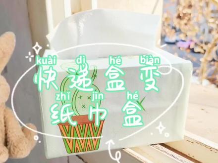 快递盒也能变成宝,快来跟我一起做吧。go~go~ #废物再利用 #快递盒改造 #手工活