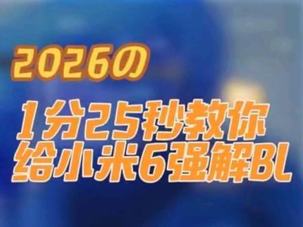 1分25秒教你给小米6强解BL #小米手机 #解锁BL