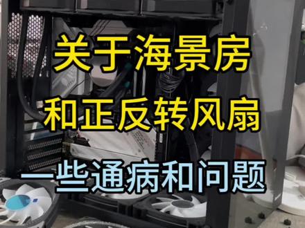 关于海景房风扇安装以及正反转风扇区分的一些问题#diy电脑 #电脑 #电脑配置 #组装电脑 #电脑装机