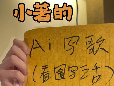 小著灵感日记之..用ai..写歌? #青年创作者成长计划 #ai写歌 #豆包 #原创demo #吉他弹唱