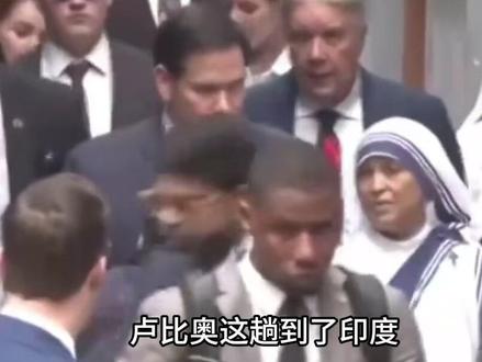 卢比奥去印度,那表情比吃了苍蝇还难看 #军事科普 #军事科技