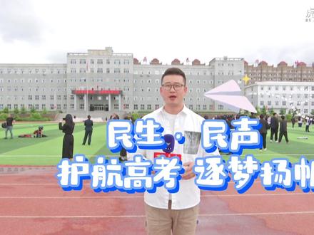 民生·民声|护航高考 逐梦扬帆