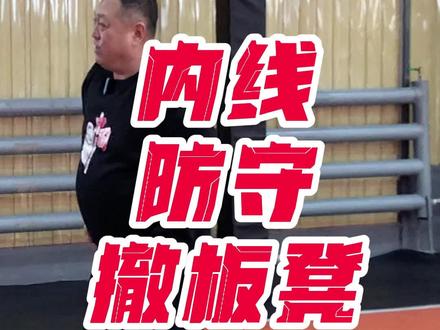 内线身高,体重都不占优势的情况下,如何小防大,这是个特别特别细致的“撤板凳”教学视频。#篮球教学 #篮球技巧 #篮球防守