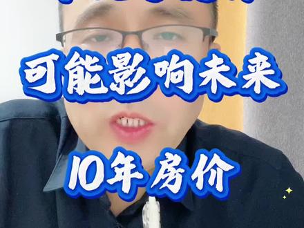 第38号文件可能影响未来10年房价#房产 #烟台 #烟台房产#烟台同城