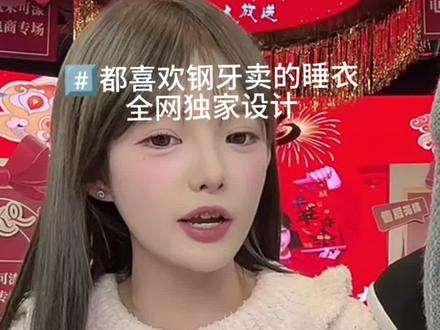 全网独家设计花边睡衣#小钢牙#同款#睡衣#热门