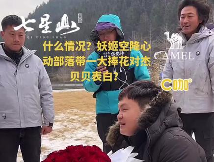 心动部落第三天,妖姬表白杰贝贝,什么情况?#心动部落#妖姬 #杰贝贝