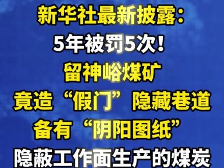 记者调查发现,该企业不仅有两套图纸,还有两套监控系统。记者在井口附近以及监控指挥中心看到两张井下煤矿工作面示意图,分别是发生此次爆炸的9+10#煤层,以及2#煤层平面图。然而,图中却隐藏了隐蔽工作面。经初步调查,隐蔽工作面生产的煤炭既未计入产量,也未缴税。
记者了解到,涉事煤矿用钢丝网、蛇皮袋喷浆,制作了外观酷似巷道岩壁的假门。平时就是一道门,遇到检查时洞口通风报信,里面把门一关,用煤灰一抹,跟巷道颜色一样。记者了解到,2025年,留神峪煤矿曾因查处隐蔽工作面而被罚款,但处罚并未形成有效震慑,企业仍继续违法生产。不仅如此,在煤矿长期高强度违法生产过程中,相关监管机构派驻企业的安全监管专员并未有效发挥作用。
近5年来,留神峪煤矿被监管方处罚至少5次,既有架空乘人装置急停保护失效等安全问题,也有工人未穿戴带反光标识的工作服等“三违”等问题。