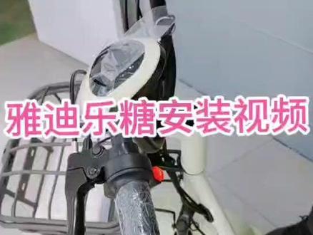 雅迪乐糖电动车安装视频