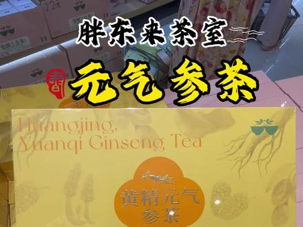打工人必看!胖东来85💰参茶猛堆料狂补元气!#胖东来茶
