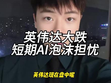 英伟达股价盘中跌超5%,AI泡沫引发美股市场恐慌~ 周三财报出炉,增长了75%但是存在过于依赖集中订单的超大客户,引发交易恐慌#英伟达 #美股 #干货分享