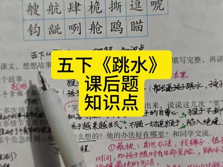 五下《跳水》课后题知识点考点 #五年级下册语文 #跳水 #知识点总结 #考点