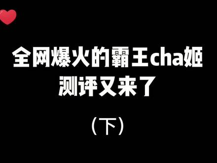 全网爆火的霸王cha姬测评又来咯!我就不信每一杯都好喝!#测评 #奶茶 #抖音美食创作人 @抖音美食