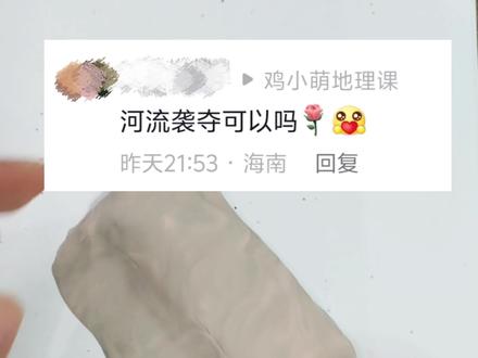 手工虽然丑,但是你一看就明白#地理知识 #河流袭夺