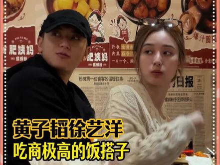 就算你是黄子韬徐艺洋 也抵挡不了肥姨妈的螺蛳粉诱惑#黄子韬徐艺洋吃螺蛳粉被偶遇