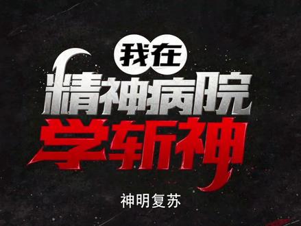#斩神动画 今日启动!迷雾降世,神明复苏,在这唯一的孤岛--大夏境内,外神禁止通行!#我在精神病院学斩神
出品:@番茄小说
制作:神漫文化
原著:@三九音域 番茄小说原创作者