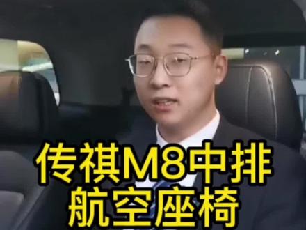 传祺M8中排航空座椅介绍#聚星传祺千万宠粉
