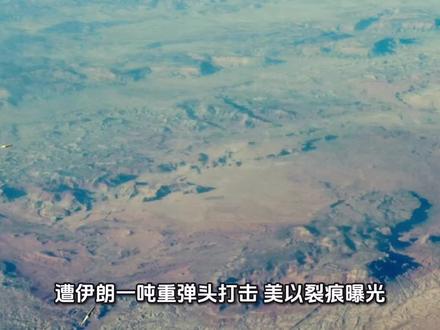 伊朗投一吨导弹打击,美以出现裂痕!