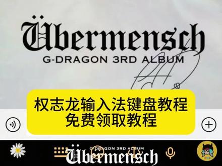 权志龙键盘皮肤教程来了,GD 键盘皮肤设置教程来了, 权志龙键盘皮肤定制,权志龙手机键盘皮肤怎么弄,权志龙输入法键盘,权志龙输入法键盘壁纸,权志龙键盘高清照片,权志龙键盘图片,权志龙键盘,权志龙键盘壁纸,权志龙壁纸,权志龙键盘,权志龙键盘教程,权志龙手机键盘皮肤怎么弄,权志龙键盘皮肤定制,权志龙键盘苹果,权志龙输入法键盘,权志龙键盘照片,权志龙键盘苹果怎么弄,权志龙键盘钥匙扣,权志龙输入法键盘壁纸,权志龙手机键盘皮肤怎么弄,权志龙手机键盘皮肤教程,苹果手机怎么换键盘皮肤,权志龙皮肤打字键盘,权志龙手机键盘皮肤图片,权志龙手机键盘按钮怎么设置权志龙输入法皮肤免费,苹果输入法键盘皮肤套装权志龙权志龙皮肤键盘,买了权志龙键盘皮肤怎么用,#GD键盘皮肤 #权志龙键盘 #权志龙键盘教程 #权志龙键盘皮肤#即梦ai ,权志龙键盘,权志龙键盘教程,权志龙键盘皮肤定制,权志龙手机键盘皮肤怎么弄,权志龙输入法键盘,权志龙键盘,权志龙皮肤键盘,权志龙主题键盘,权志龙键盘壁纸,权志龙主题键盘,权志龙主题键盘,权志龙输入法键盘,权志龙皮肤打字键盘,权志龙主题键盘贴,权志龙打字键盘,权志龙同款字母键盘,权志龙键盘壁纸,权志龙联名键盘,权志龙风格键盘,GDragon键盘贴纸教程,GDragon键盘贴纸教程,权志龙手机键盘皮肤怎么弄,gdragon键盘贴纸,gdragon键盘搜狗,gdragon键盘,gdragon贴纸,权志龙键盘输入法,gdragon字母标志图片,GDragon封面贴纸,权志龙输入法皮肤教程,权志龙手机键盘皮肤怎么弄,权志龙输入法皮肤教程,权志龙按键皮肤,权志龙输入法皮肤教程下载,苹果输入法键盘皮肤套装权志龙,权志龙输入法键盘,权志龙黑色系输入法皮肤,权志龙输入法背景,GD键盘皮肤下载,权志龙输入法键盘壁纸,GD输入法皮肤教程,gd输入法皮肤教照片,GD输入法皮肤教程,gd输入法键盘,gd限定百度输入法,gd键盘皮肤,权志龙输入法键盘,权志龙手机键盘皮肤怎么弄,百度输入法权志龙皮肤教程,权志龙输入法键盘设置,权志龙输入法皮肤教程,权志龙输入法键盘在哪买,权志龙输入法键盘,权志龙键盘教程,权志龙输入法键盘壁纸,权志龙输入法键盘ios,权志龙主题键盘,