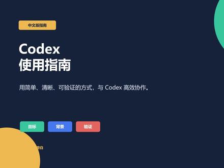Codex 使用指南—一个完全用Codex制作的视频 我就用告诉Coddx我需要制作一个使用指南,在Codex环境下,在没有任何干预的情况下,自动生成了这个视频指南,包括配音。太神了!!#教育视频 #AI #使用指南