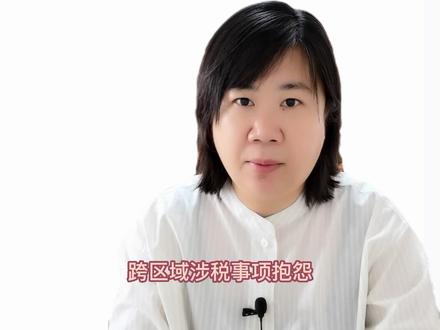 跨区报验基本常识#dou十小助手 #建筑财税 #融途财税 #干货分享