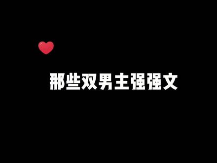 那些双男主强强文#小说#小说推荐 #纯爱小说