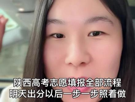陕西高考志愿填报全部流程 陕西高考志愿填报全部流程明天出分以后照着做#陕西高考#陕西高考志愿填报 #陕西新高考#职教高考 #高考