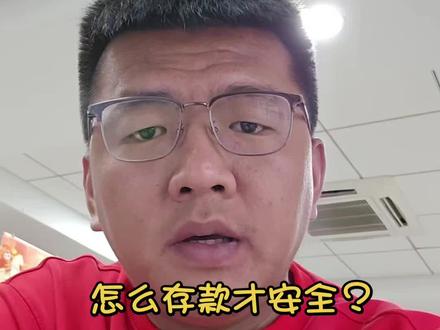 存款干货,怎么存款才安全?怎么存款最划算? #银行存款 #银行干货 #金融常识普及 #高港
