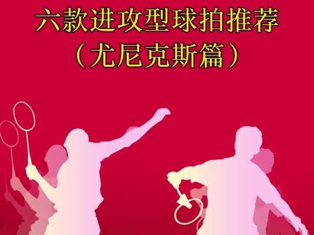 六款进攻型球拍推荐(尤尼克斯篇)。#羽毛球 #羽毛球拍 #尤尼克斯 #进攻 #天斧100zz @抖音小助手 @DOU+小助手