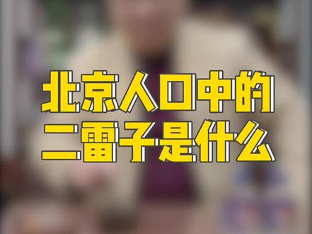 北京人口中的二雷子是什么#酒知识
