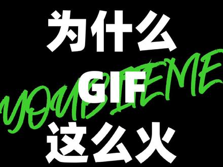 为什么gif表情这么火🔥
gif跟不会动的图片有什么区别呢
#gif #表情包