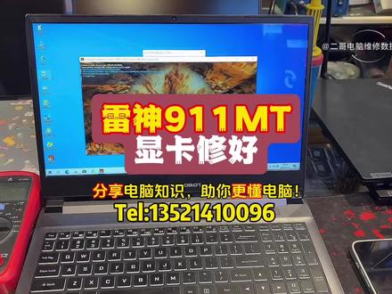 雷神911MT显卡修好! 笔记本电脑显卡或CPU能出故障,一定是长期没有清灰造成芯片过热引起的故障。可修,可规避!#笔记本维修 #数据恢复#电脑知识#让技术更有价值 #电脑实体店