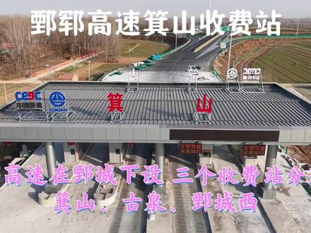#乡村振兴dou行动 鄄郓高速箕山收费站