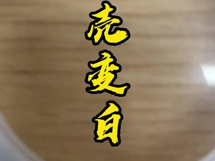 手机壳变黄了怎么办#趣味实验 #小实验大道理 #亲子实验
