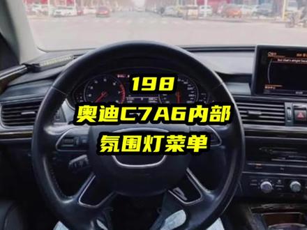 奥迪C7版A6A7就是2012款到2018款A6A7内部氛围灯菜单的使用,要想脚窝灯氛围灯晚上常亮,必须要有这个菜单#抖音汽车人共创计划 #汽车改装升级