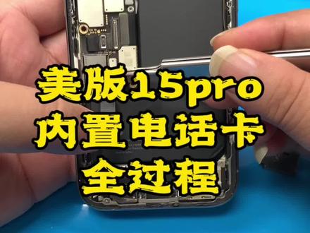 美版15pro内置手机卡全过程#美版15pro改卡 #美版15改双卡 @抖音小助手 @抖音创作者中心 @抖音创作者大会