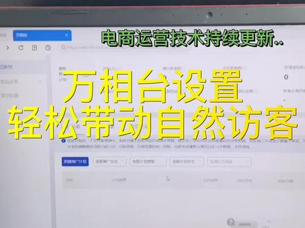 做电商要学的这个万相台设置运营,方便拉新的方法分享给大家!#电商运营技巧 #电商 #电商人 #网店运营 #电商干货