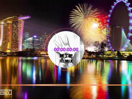 删了吧 REMIX - (CCPBUY Music Studio) 电话我查询过了没欠费讯息随时听着网络畅通音量的开关我反复确认几遍是极致的忘我的期待 八个字的留言在对话栏我点了清除又写好几遍置顶和你标记未读的聊天以为所有声响都是你的出现 要不你还是把我删了吧我咬紧牙关命令我发出这句话天黑之前再讲一句晚安吧 就这样吧往后的日子别来无恙啊 多想此刻你也很遗憾吧我们的故事画上句点到此为止啦聊天与合照彼此别再收藏了所以再见亲爱的你呀 八个字的留言在对话栏我点了清除又写好几遍置顶和你标记未读的聊天以为所有声响都是你的出现 要不你还是把我删了吧我咬紧牙关命令我发出这句话天黑之前再讲一句晚安吧 就这样吧往后的日子别来无恙啊 多想此刻你也很遗憾吧我们的故事画上句点到此为止啦聊天与合照彼此别再收藏了所以再见亲爱的你呀 要不你还是把我删了吧我咬紧牙关命令我发出这句话天黑之前再讲一句晚安吧 就这样吧往后的日子别来无恙啊 多想此刻你也很遗憾吧我们的故事画上句点到此为止啦聊天与合照彼此别再收藏了所以再见亲爱的你呀
作品音乐为高码率或无损音源采集制作。请戴上耳机或播放于车载HiFi设备上效果更佳。
视频内音频均采用AAC 320Kbps 48000Hz最高码率编码,下载后欣赏效果更佳。
-------------------------------------
※若您喜欢频道内容,请多使用分享点赞功能!谢谢!
※歌曲版权为歌手本人及其音乐公司所有,本频道僅提供试听,若喜欢此歌手音乐请支持正版,
如版权方认为影片有侵权一事,请与我联络,本频道将下架影片
-------------------------------------
►版权声明:
如果你的作品《音乐或照片》不想出現在影片中,请联系我,我会立即删除。
#删了吧 #删了吧remix #抖音合集dj #慢摇 #2022年最新DJ歌曲