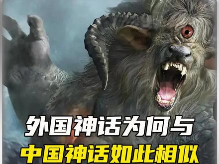 中国神话和外国神话为什么如此相像?#山海经#神话