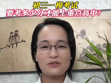 初三一模考试要考多少分才能上重点高中?#初三一模 #初三家长必看 #家长必读 #家长课堂 #学习方法