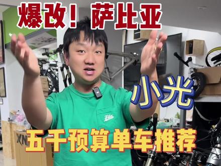 5000软尾,萨比亚爆改。,#Java萨比亚 #自行车改装