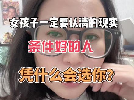 女孩子一定要认清的现实:条件好的人,凭什么会选你?因为你的圈层,才决定了你会遇见什么样的人?#恋爱观
#择偶观 #日常唠嗑 #恋爱婚姻 #创作者扶持计划