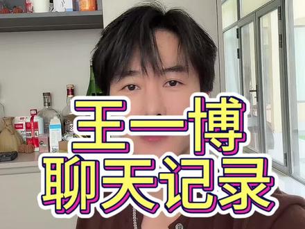 王一博 你好爱聊天 ,明年底跟我多聊聊吧 #王一博 #李柏霄