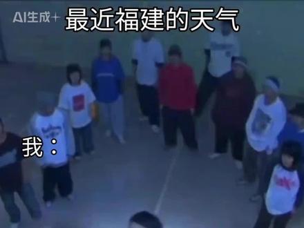 福建天气我忍你很久了! #福建 #天气 #中气爱 #高温 #台风