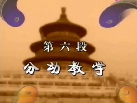 太极功夫扇第六段教学(李德印大师)