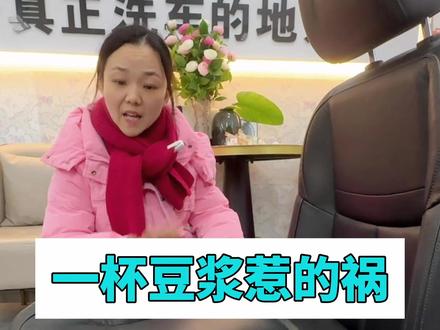 车里撒豆浆,奶茶,咖啡各种液体饮料等等,该如何清洗后期才不会留有异味呢#车内异味处理#车内撒奶茶豆浆#汽车精洗