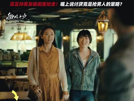 #微暗之火 多金男友被闺蜜撬走!故意说坏话是激将法策略吗?#童瑶 #白夜剧场