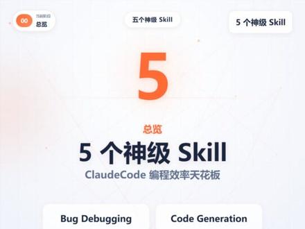ClaudeCode 五个神级 Skill 程序员效率天花板 Claude Code 五大官方硬核 Skill 全公开:Bug 调试、多语言代码生成、重构优化、架构设计、源码理解,写代码、查 Bug、做架构、读源码全搞定,编程效率直接开挂,新手老手都能用!
#ClaudeCode #AI编程 #AI工具 #编程入门 #Skills
