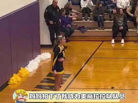 作为美高拉拉队队员的高光时刻,好棒的女孩子啊!