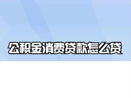 公积金消费贷款怎么贷? #公积金买房 #公积金 #公积金贷款买房 #公积金贷款额度